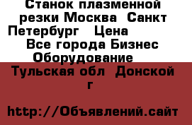 Станок плазменной резки Москва, Санкт-Петербург › Цена ­ 890 000 - Все города Бизнес » Оборудование   . Тульская обл.,Донской г.